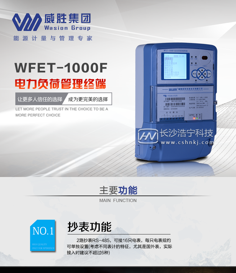 长沙威胜WFET-1000F电力负荷管理终端
