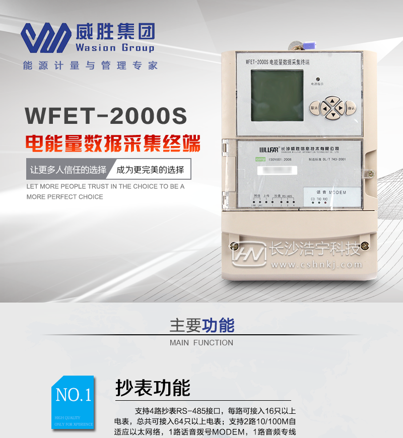 长沙威胜WFET-2000S电能量数据采集终端
