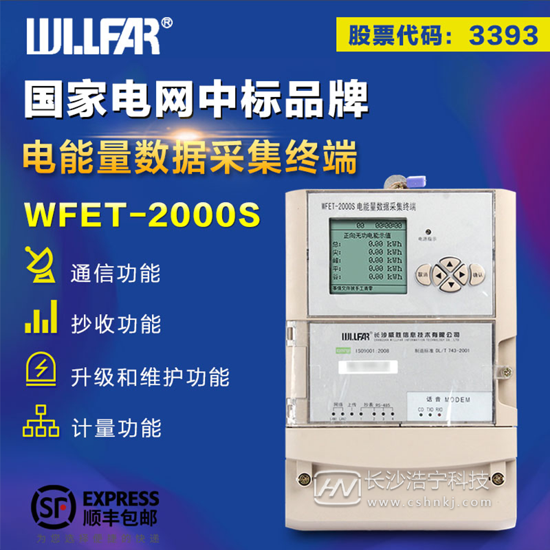 长沙威胜WFET-2000S电能量数据采集终端