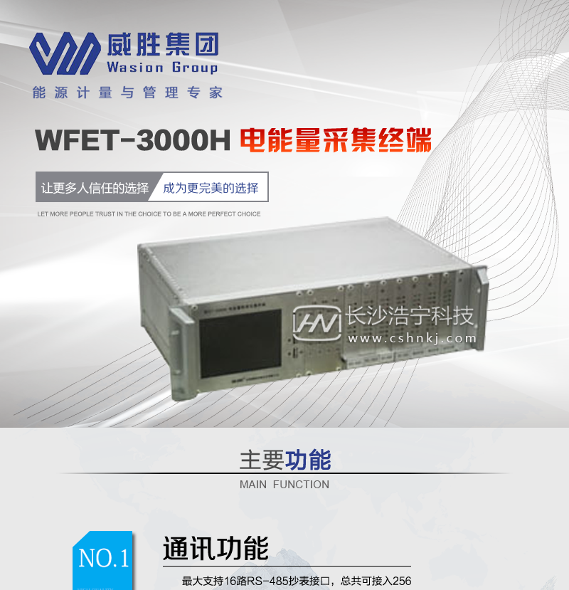 长沙威胜WFET-3000H电能量采集终端