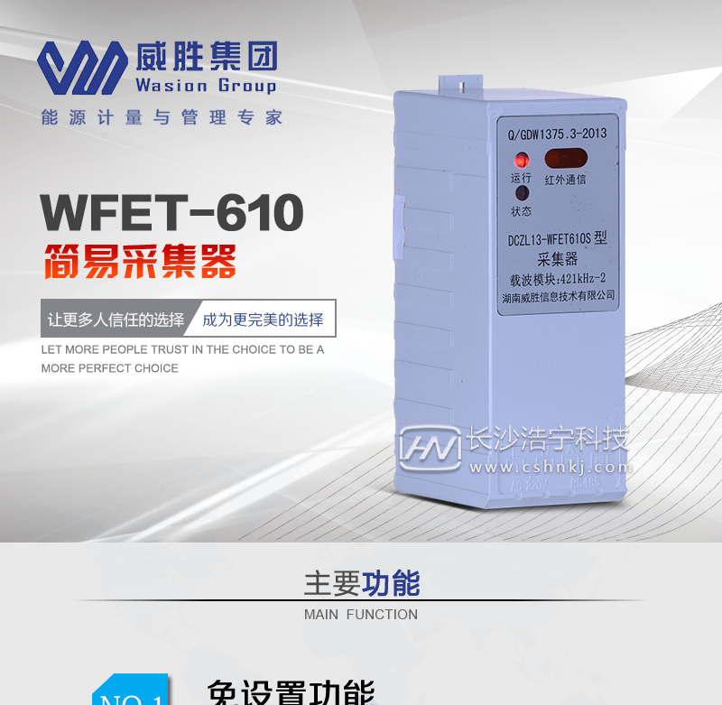 长沙威胜WFET-610简易采集器
