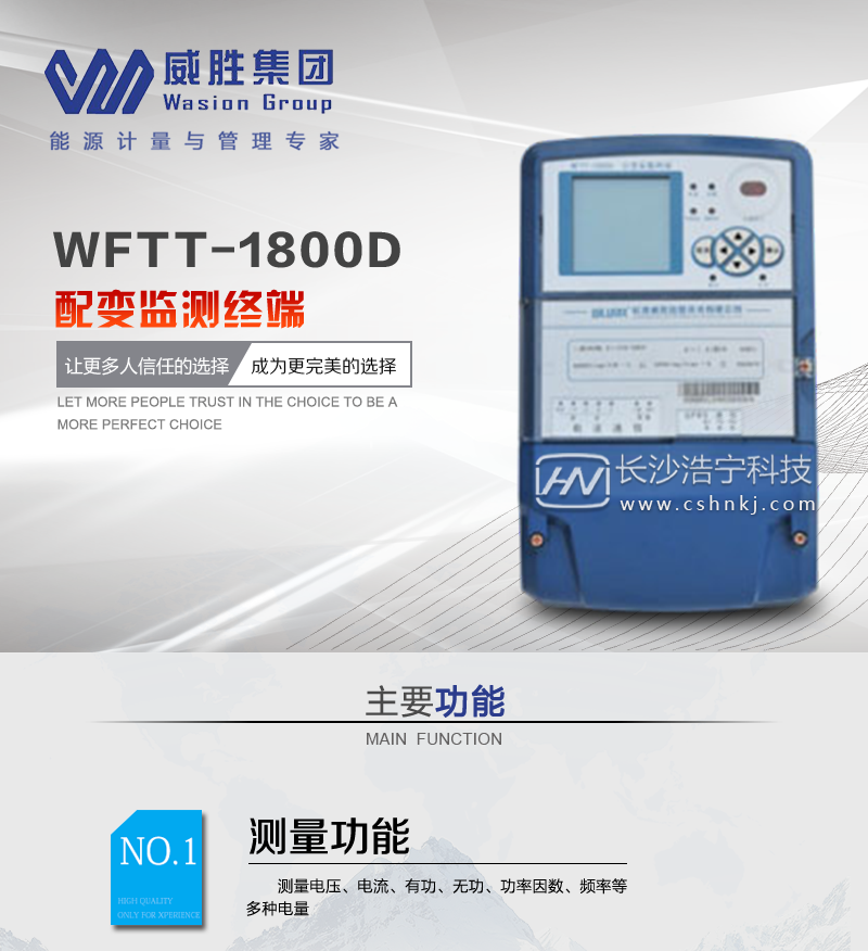 长沙威胜WFTT-1800D配变监测终端(TTU)