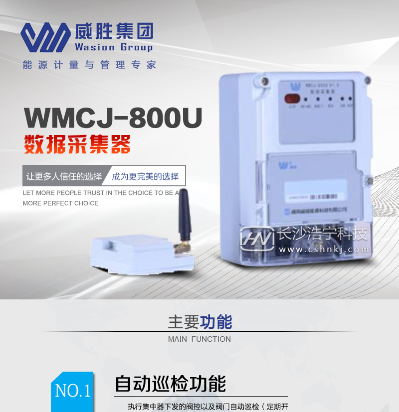长沙威胜WMCJ-800U型数据采集器