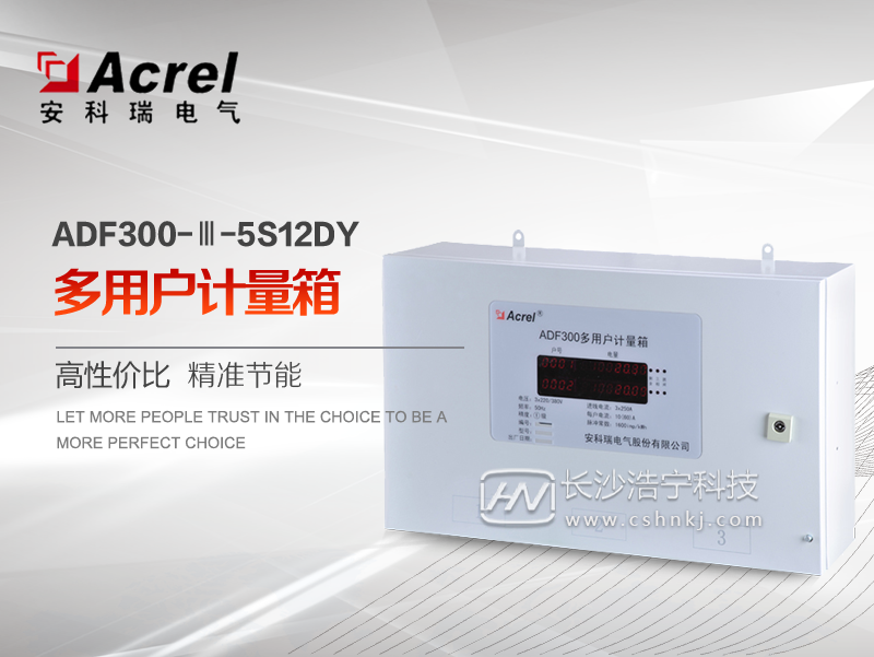 安科瑞ADF300-Ⅲ-5S12DY多用户计量箱