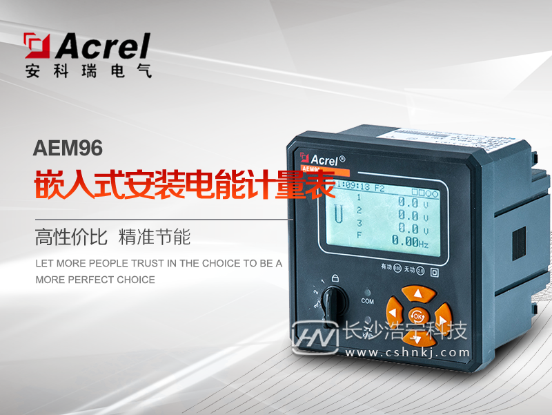 安科瑞AEM96嵌入式安装电能计量表