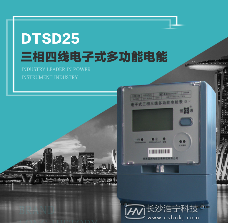 恒通国测DTSD25 6EJ/6EJ2/IIA/IIA2型电子式三相多功能电能表