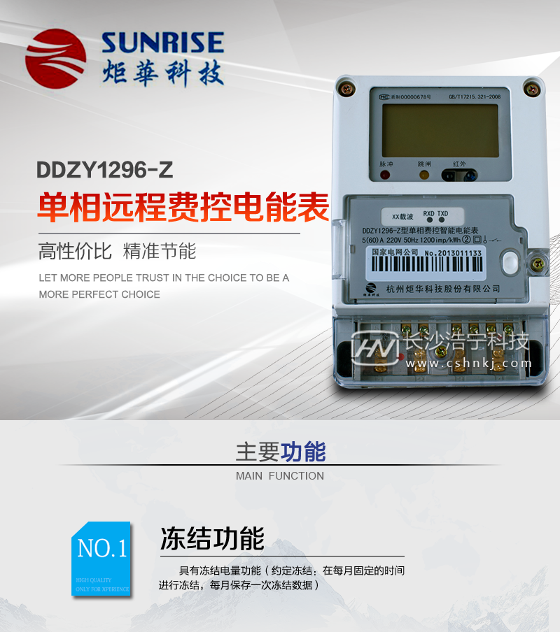 杭州炬华DDZY1296-Z单相远程费控智能电能表（载波/远程/开关内置、外置）