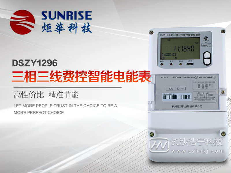 杭州炬华DSZY1296 三相三线费控智能电能表