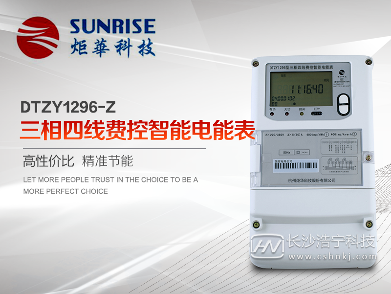 杭州炬华DTZY1296-Z型三相四线费控智能电能表（载波/远程/开关内置、外置