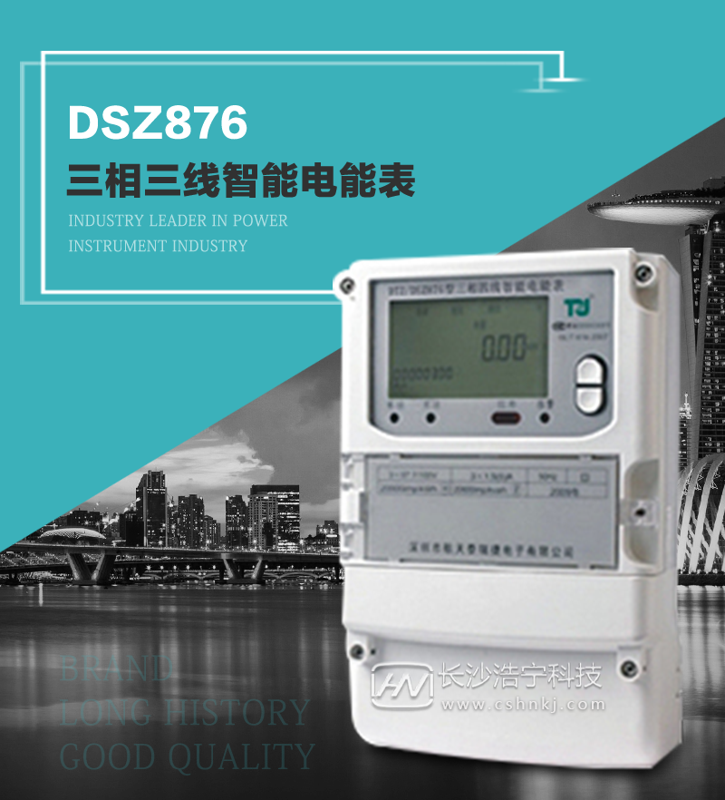 深圳航天泰瑞捷DSZ876型三相智能电能表