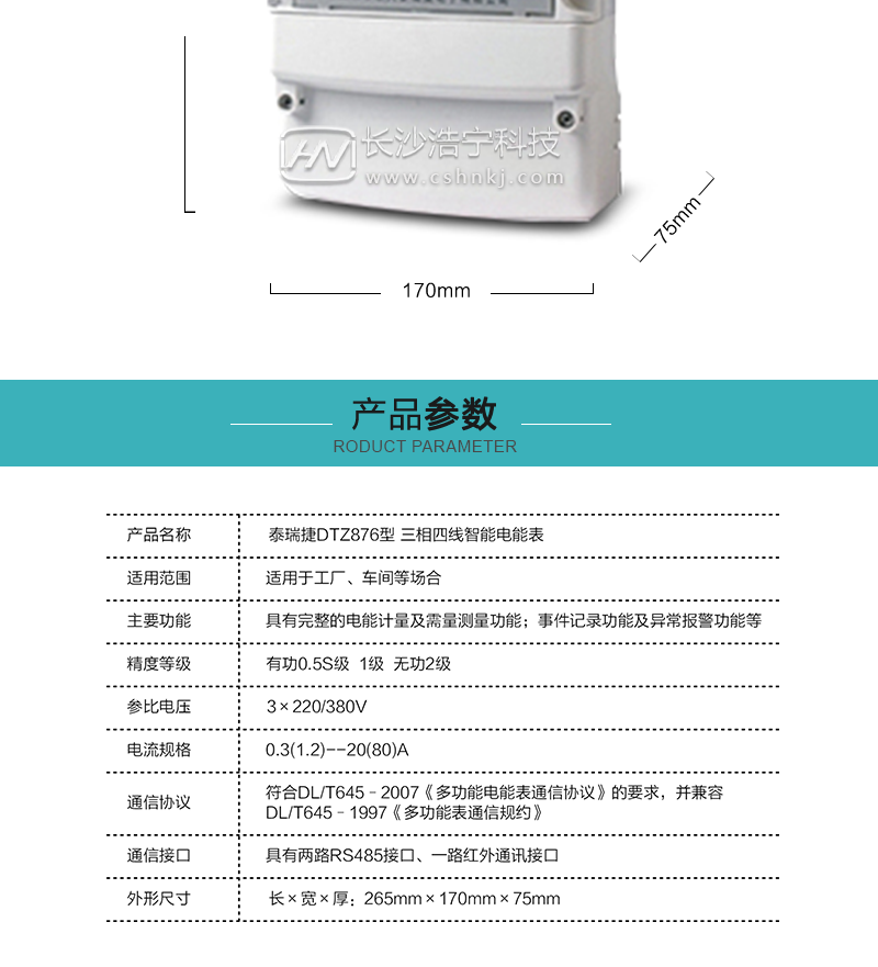 深圳航天泰瑞捷DTZ876型三相智能电能表