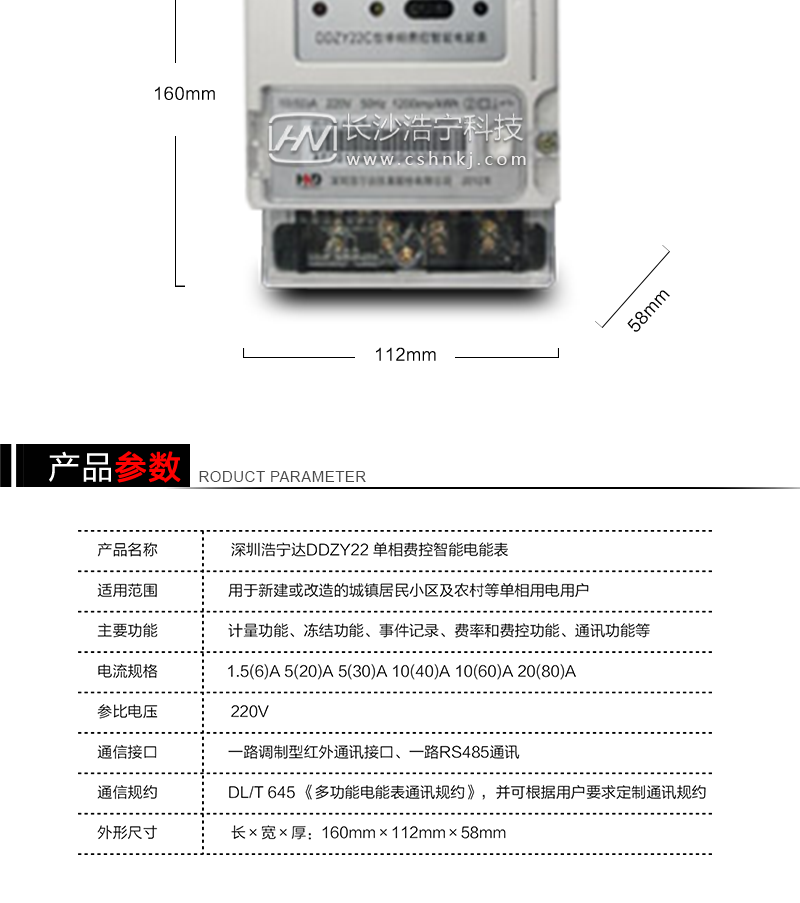 深圳浩宁达DDZY22单相费控智能电能表