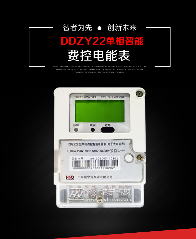 深圳浩宁达DDZY22单相费控智能电能表