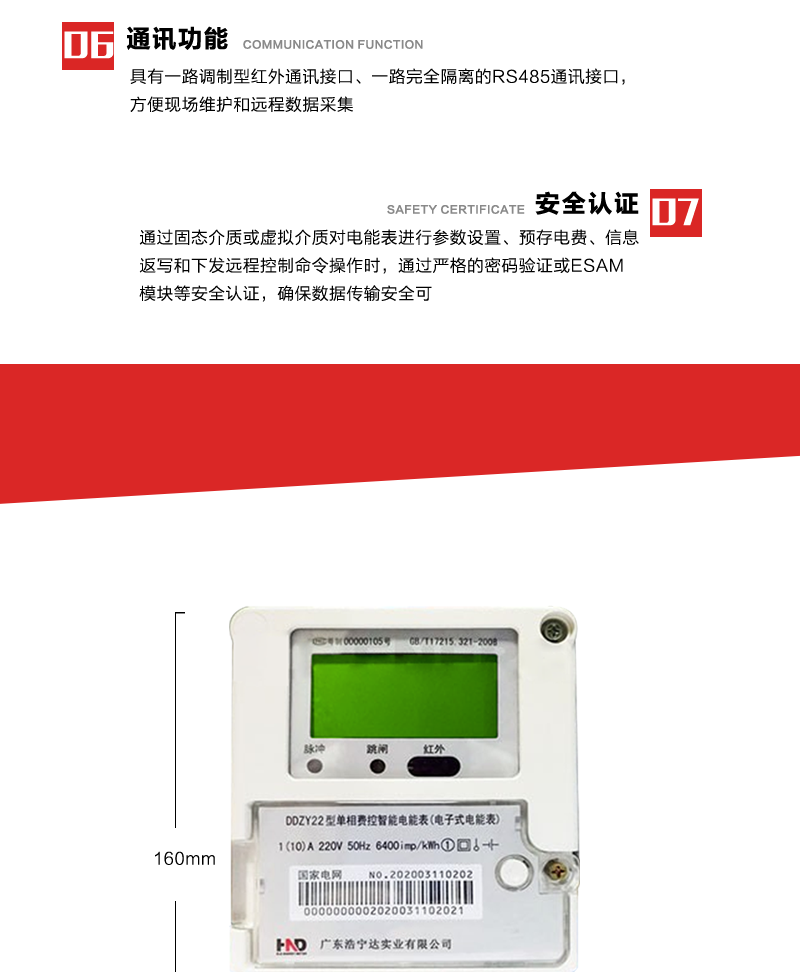 深圳浩宁达DDZY22单相费控智能电能表