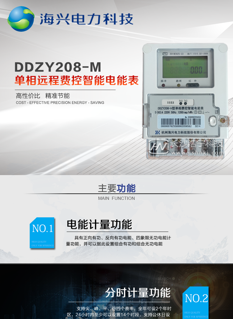 杭州海兴DDZY208-M单相远程费控智能电能表(STS)