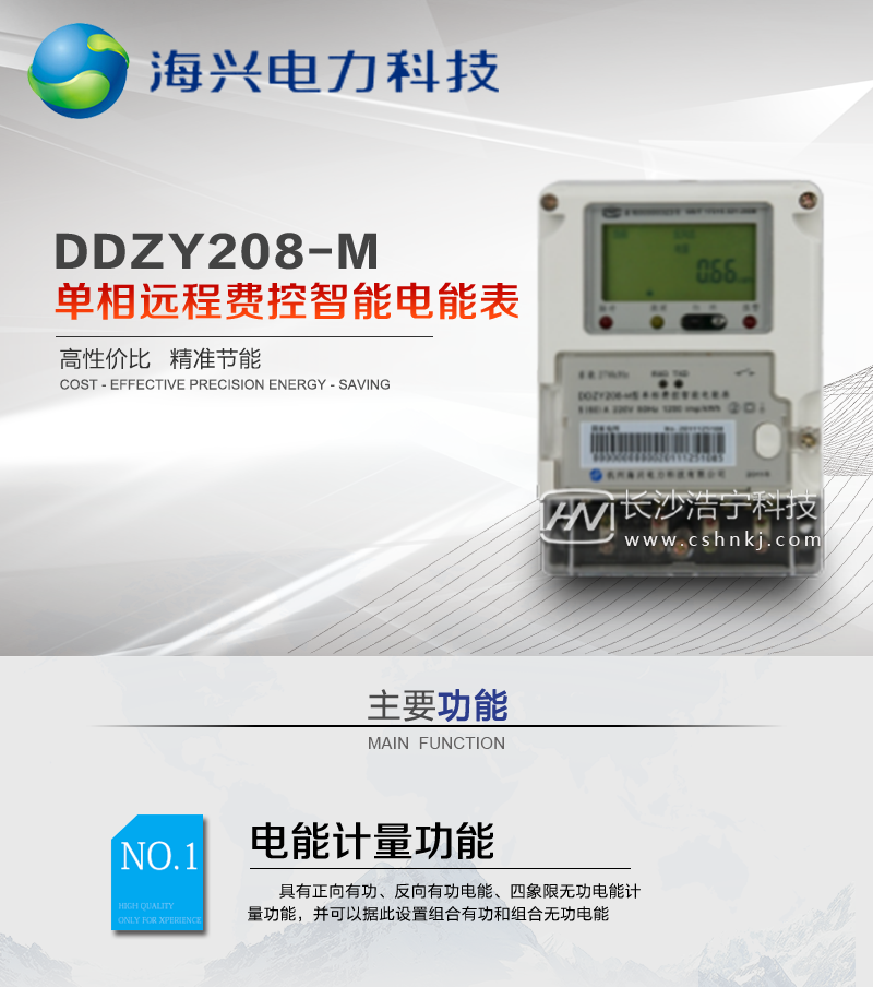 杭州海兴DDZY208-M单相远程费控智能电能表(STS)