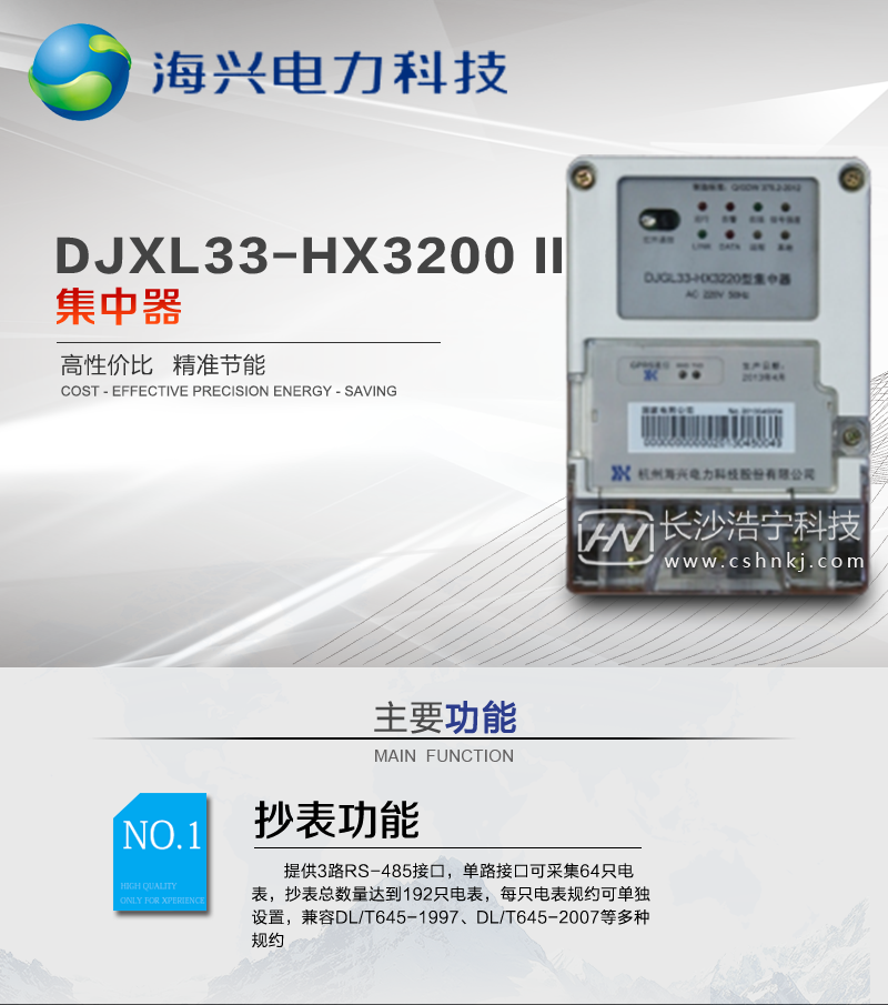 杭州海兴DJXL33-HX3220(II型)集中器