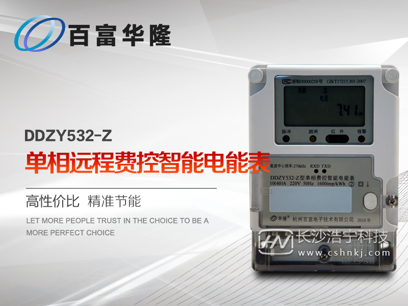 杭州百富华隆DDZY532-Z单相远程费控智能电能表(载波)