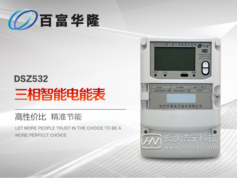 杭州百富华隆DSZ532三相三线智能电能表