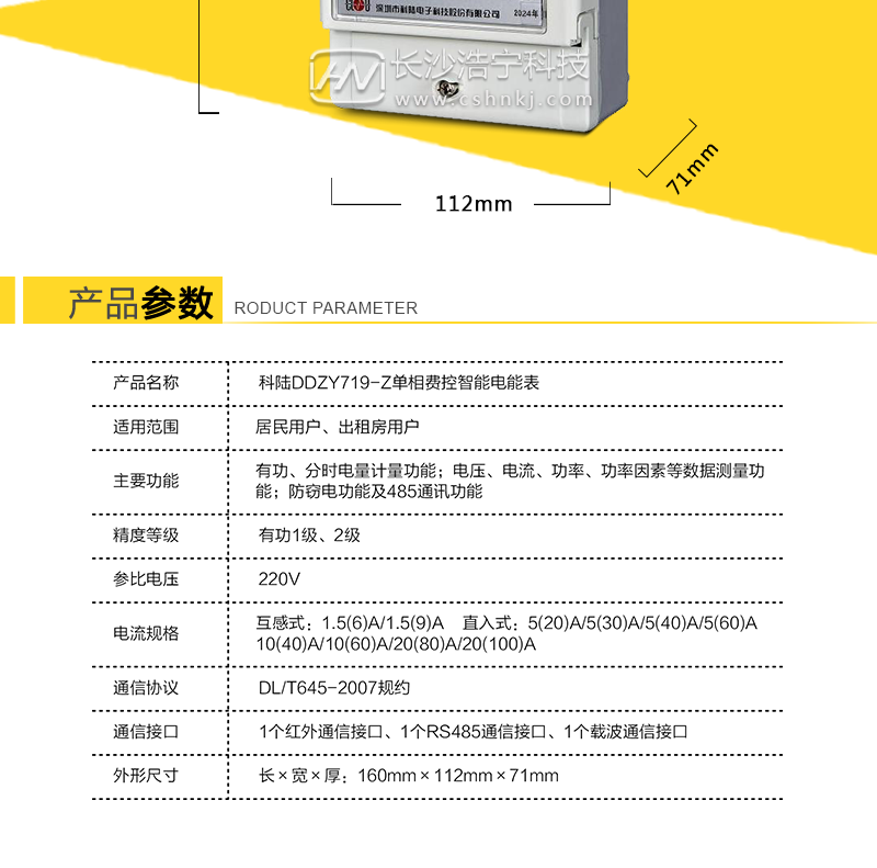深圳科陆DDZY719-Z单相费控智能电表(载波)