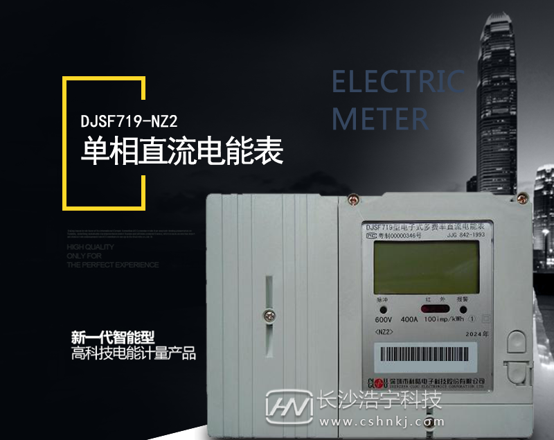 深圳科陆DJSF719-NZ2单相直流电能表