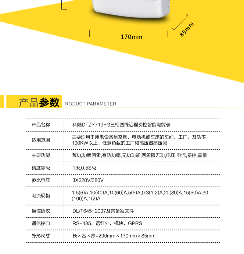 深圳科陆DTZY719-G三相四线远程费控智能电能表(无线)